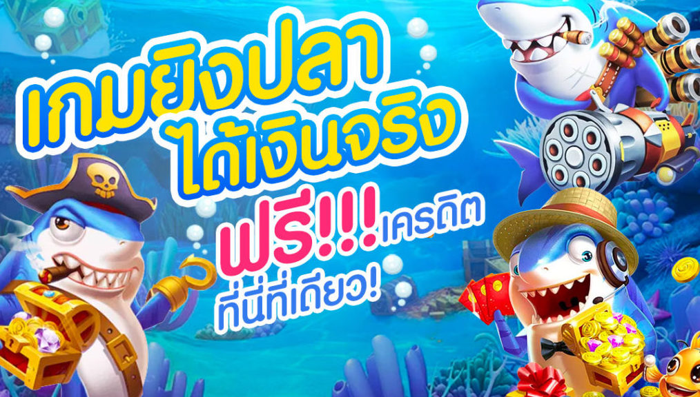 เกมยิงปลาฟรีเครดิต