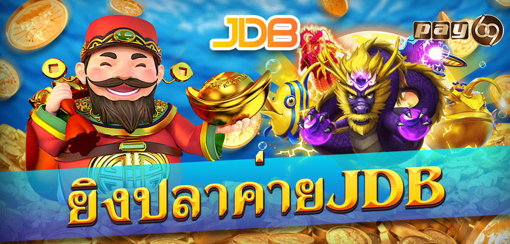 ยิงปลาค่ายjdb