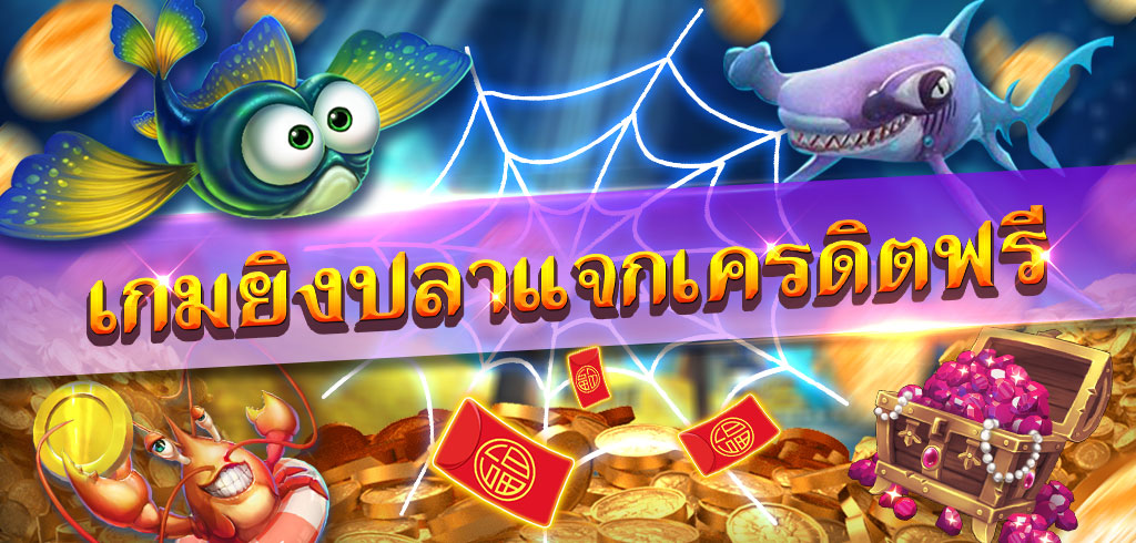 เกมยิงปลาเครดิตฟรี