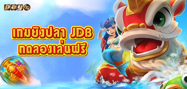 เกมยิงปลา JDB ทดลองเล่นฟรี