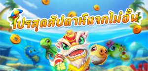 เกมยิงปลาแจกโบนัส