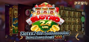 SlotXO สมัครรับเครดิตฟรี300