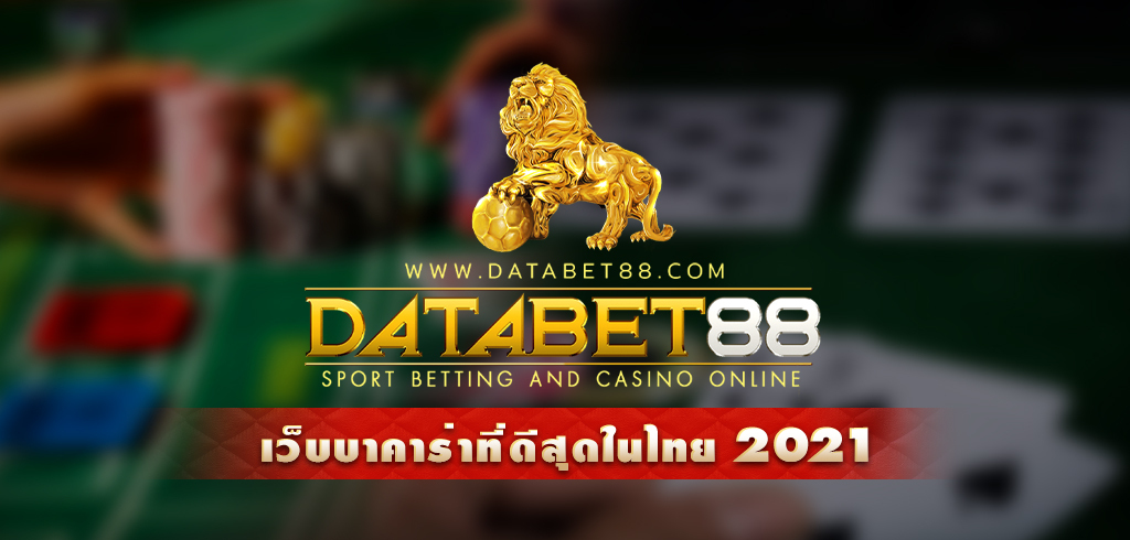 databet88 เว็บบาคาร่าดีสุดในไทย