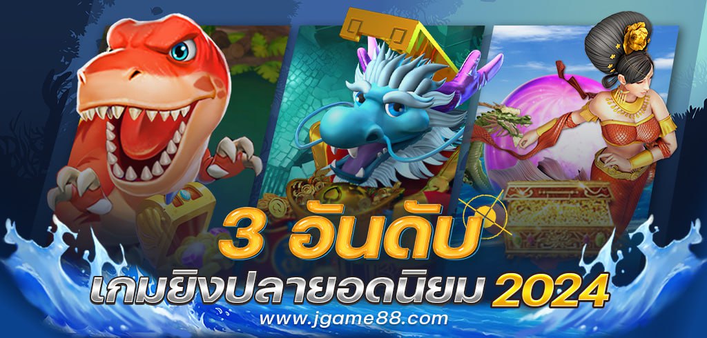 3 อันดับเกมยิงปลายอดนิยม 2024