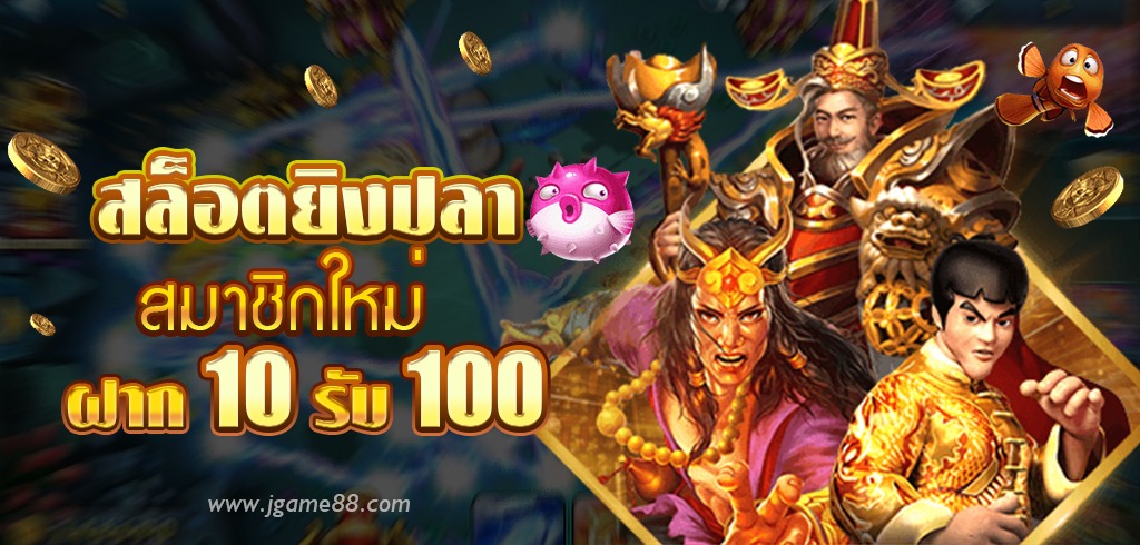 เกมยิงปลา ฝาก10รับ100