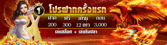 โปรฝากเงิน