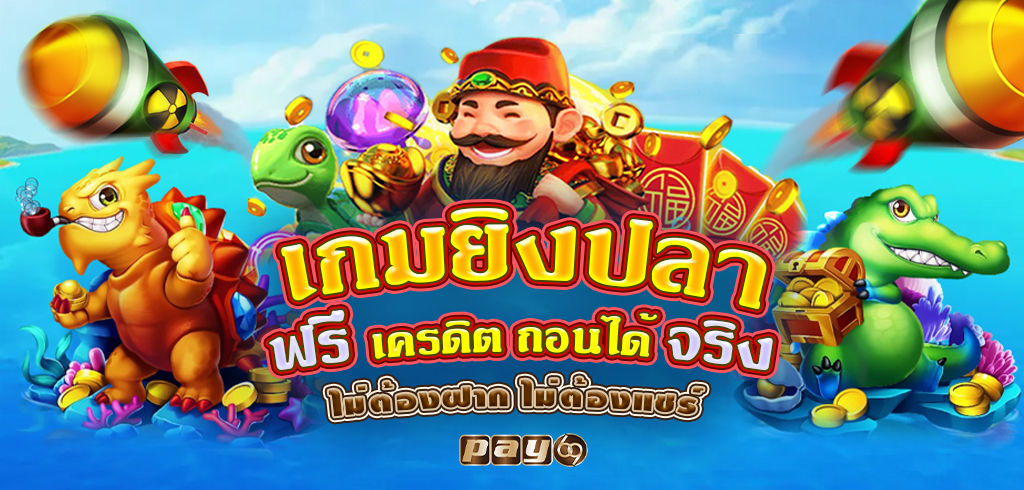 เกมยิงปลา ฟรีเครดิต ถอนได้จริง ไม่ต้องฝาก ไม่ต้องแชร์