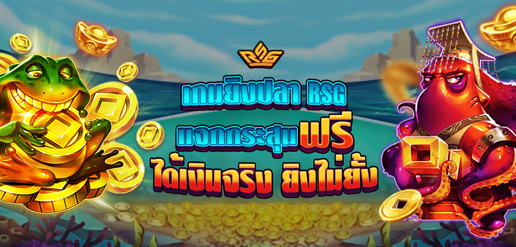 เกมยิงปลา RSG เครดิตฟรี ได้เงินจริง ยิงไม่ยั้ง