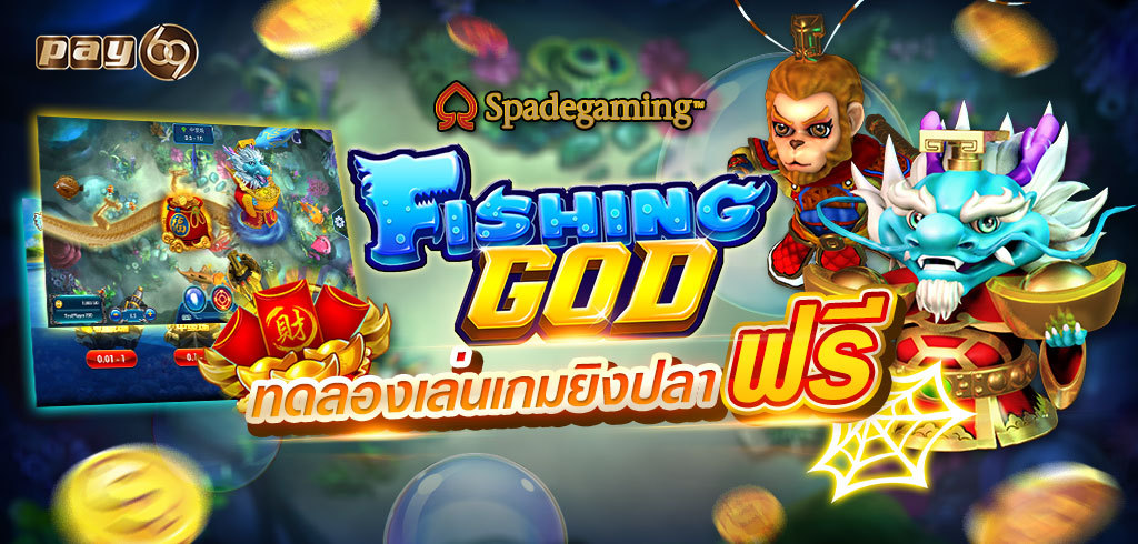 Fishing God ทดลองเล่นเกมยิงปลาฟรี