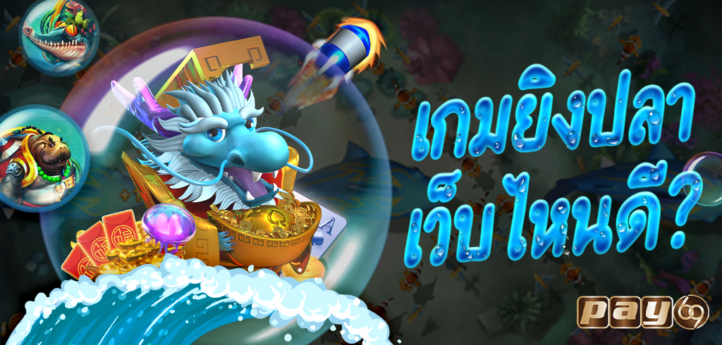 เกมยิงปลาเว็บไหนดี