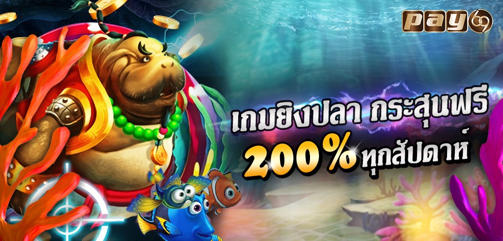 เกมยิงปลา กระสุนฟรี200%