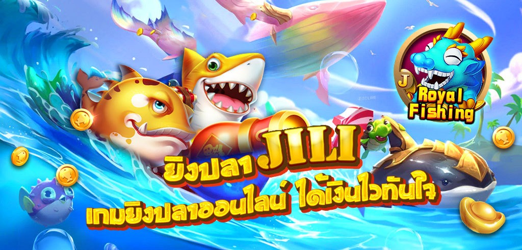 ยิงปลา JILI เกมยิงปลาออนไลน์ ได้เงินไวทันใจ เดิมพันขั้นต่ำแค่ 0.1 บาท