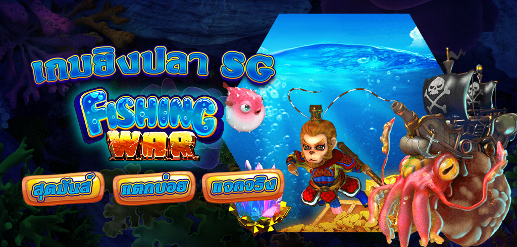 เกมยิงปลา SG FISHING WAR สุดมันส์ แตกบ่อย แจกจริง