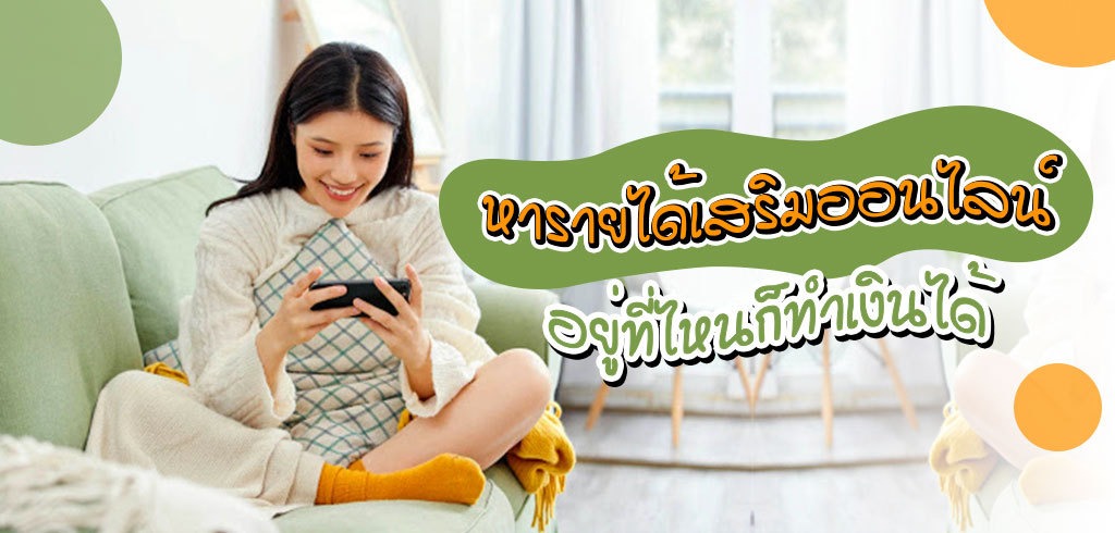 หารายได้เสริม ออนไลน์