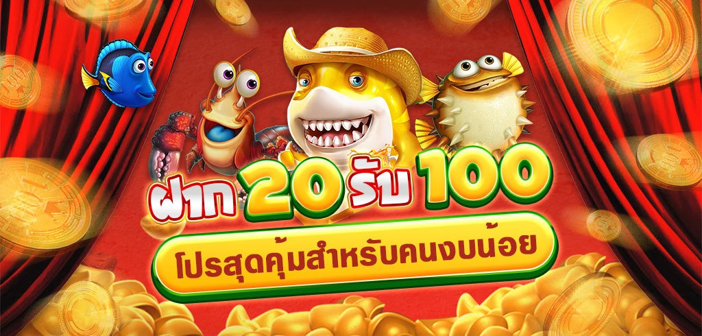 ฝาก20รับ100 ล่าสุด เล่นเกมสล็อตยิงปลา โปรสุดคุ้มสำหรับคนงบน้อย