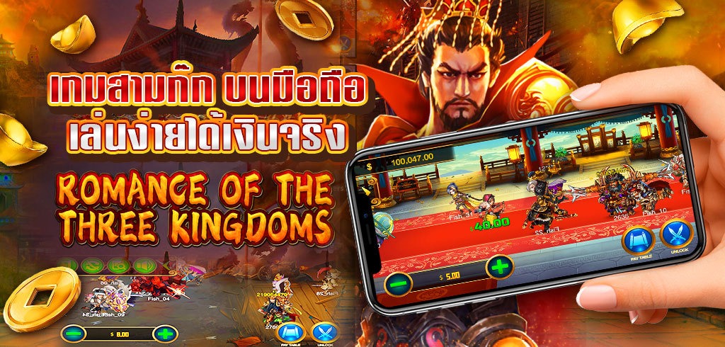 เกมสามก๊ก มือถือ เล่นง่ายได้เงินจริง Romance of the Three Kingdoms