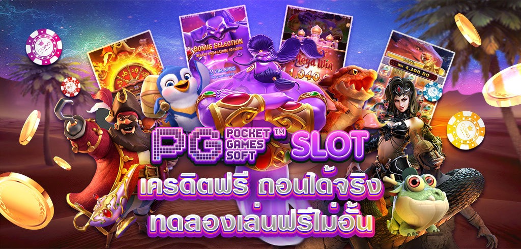 สล็อตPG เครดิตฟรี ถอนได้จริง PG SLOT ทดลองเล่นฟรีไม่อั้น