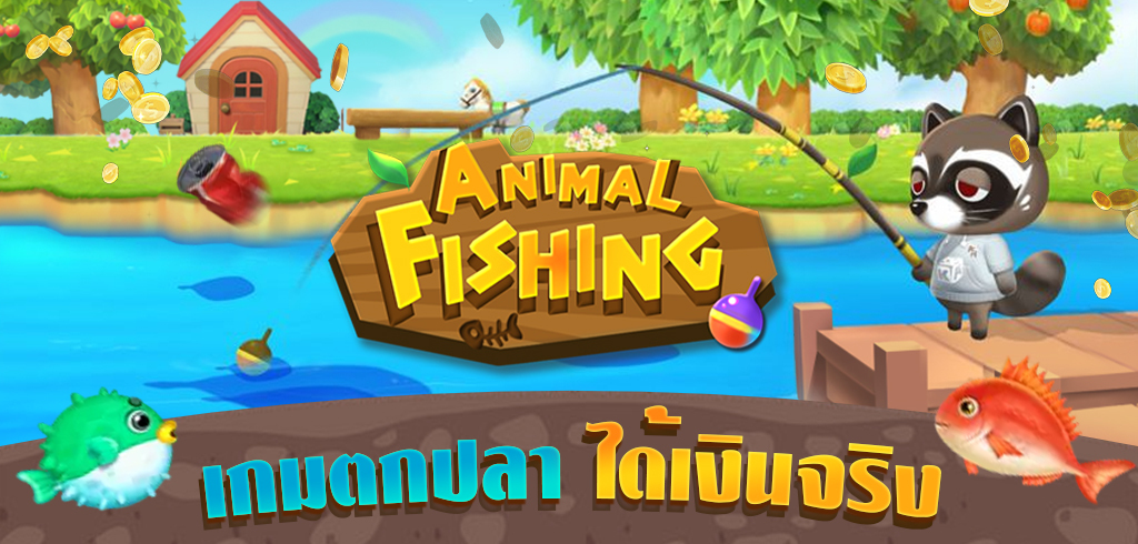 เกมตกปลา ได้เงินจริง ล่าสุด2021 ANIMAL FISHING ทดลองเล่นฟรี