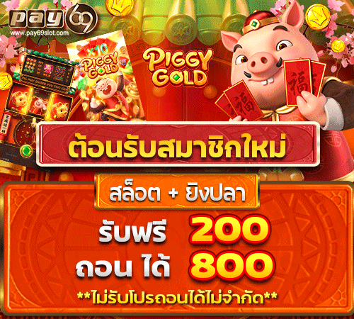 ฝาก50รับ200 ถอนได้ 800