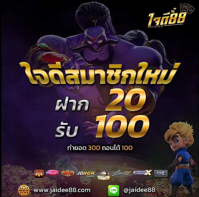 JAIDEE88 โปรฝาก20รับ100 ล่าสุด