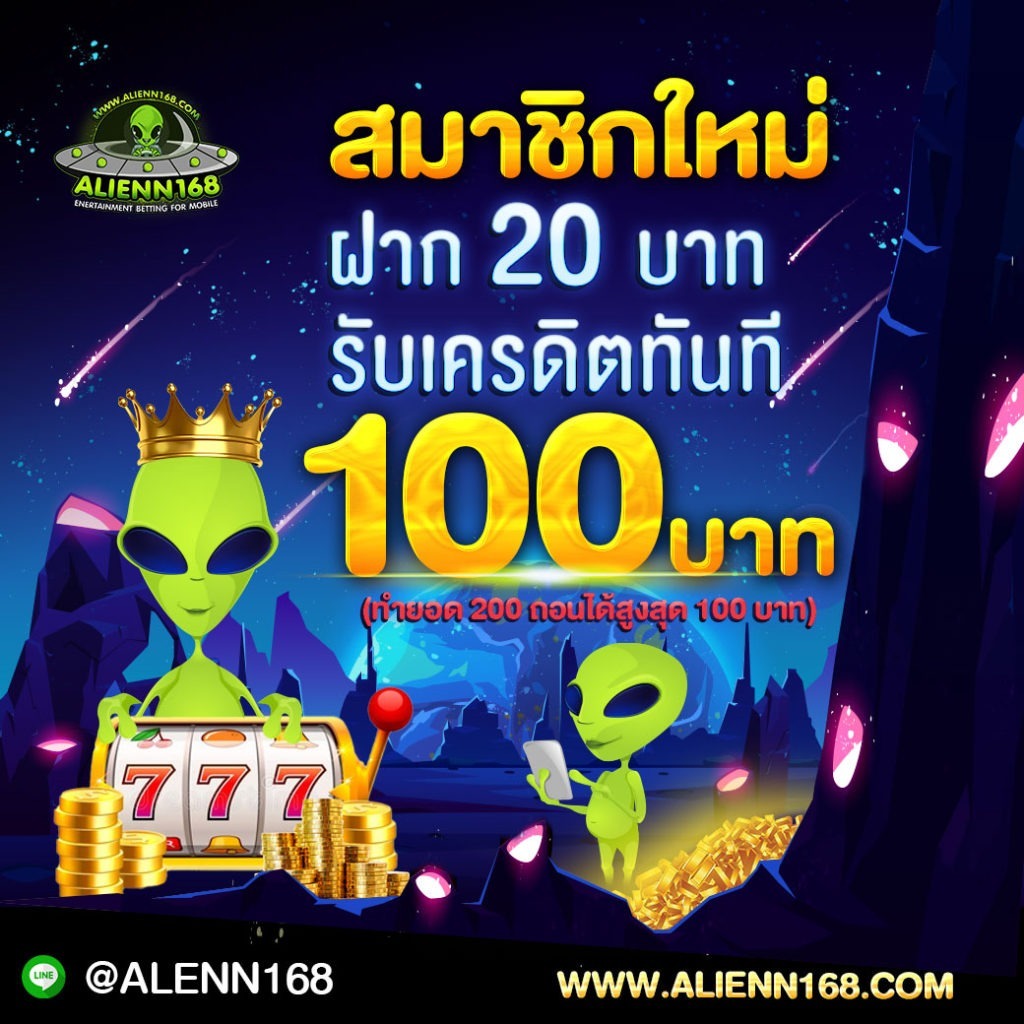 เว็บเอเลี่ยนสล็อต ALIENN168 โปรฝาก20รับ100 ล่าสุด