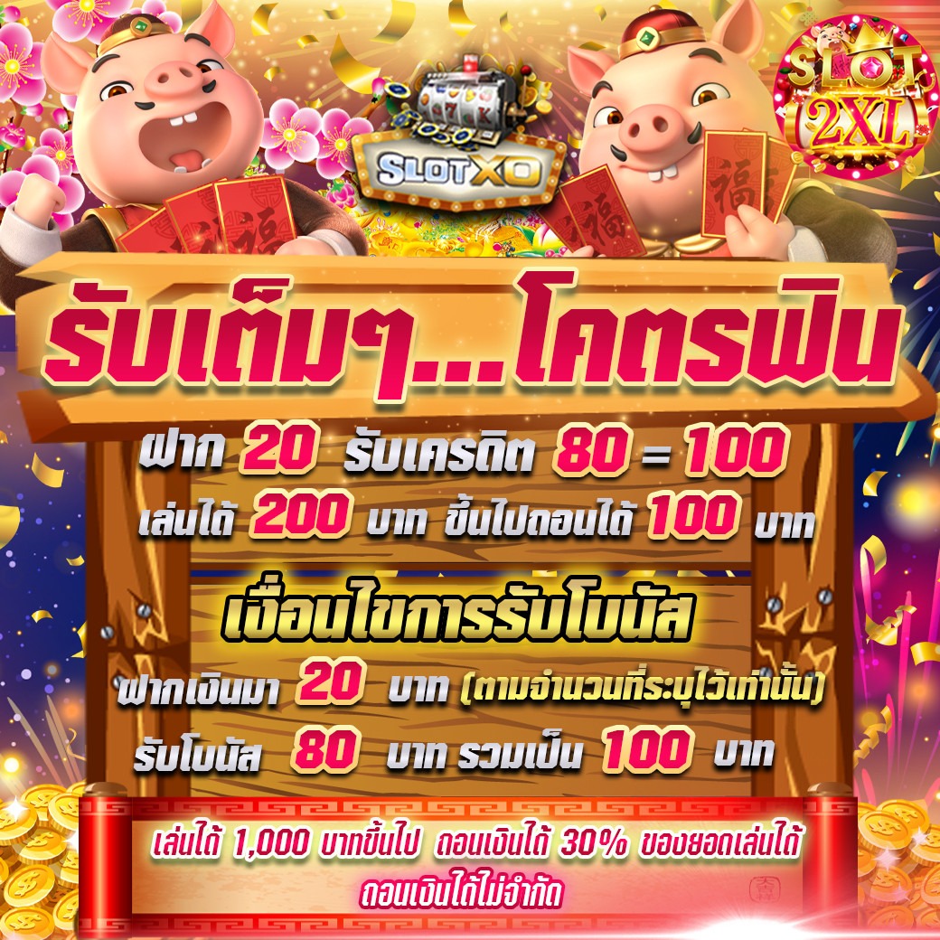 SLOT2XL โปรฝาก20รับ100 ล่าสุด