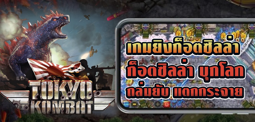 เกมก็อตซิลล่า มือถือ เกมยิงก็อตซิลล่า เกมยิงปลา GMT TOKYO KOMBAT