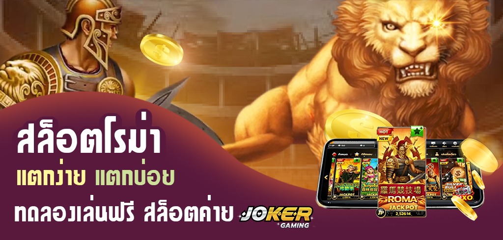 สล็อตโรม่า แตกง่าย แตกบ่อย ทดลองเล่นฟรี สล็อตค่าย JOKER