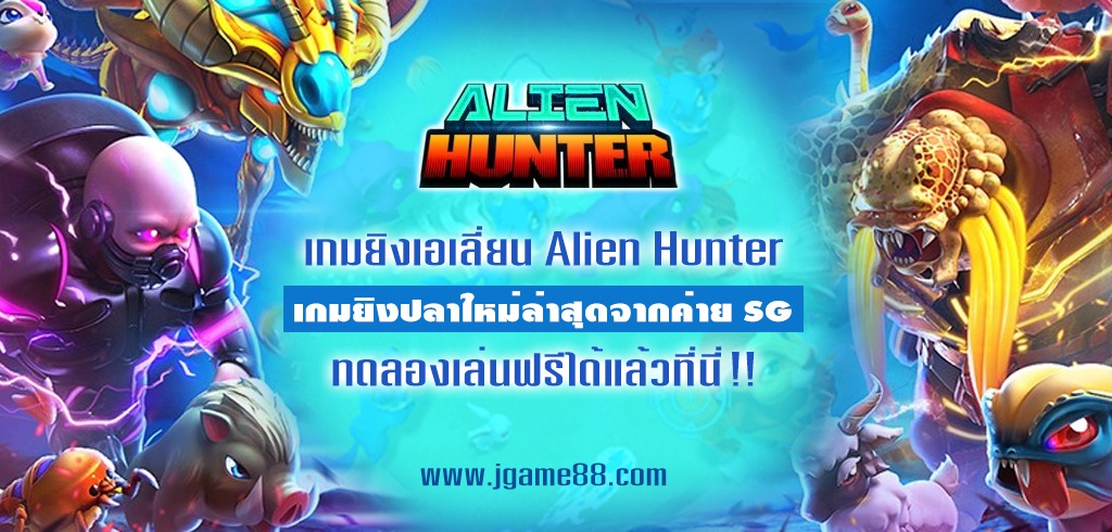 เกมยิงเอเลี่ยน ALIEN HUNTER ทดลองเล่นฟรีเกมยิงปลาใหม่ล่าสุดจากค่าย SG