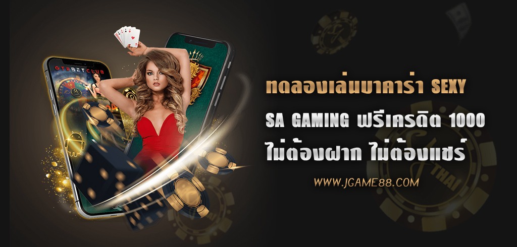 ทดลองเล่นบาคาร่า SEXY SA GAMING ฟรีเครดิต 1000 ไม่ต้องฝาก ไม่ต้องแชร์