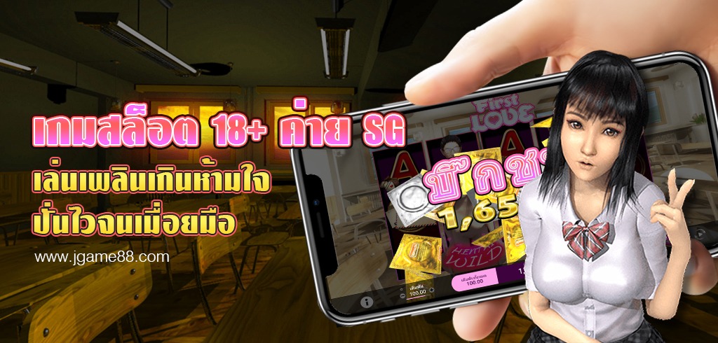 เกมสล็อต18+ จากค่าย SG SLOT เล่นเพลินเกินห้ามใจ ปั่นไวจนเมื่อยมือ