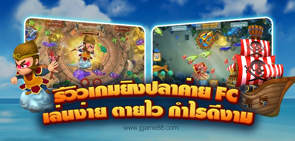 รีวิวเกมยิงปลาค่าย FC เล่นง่าย ตายไว กำไรดีงาม