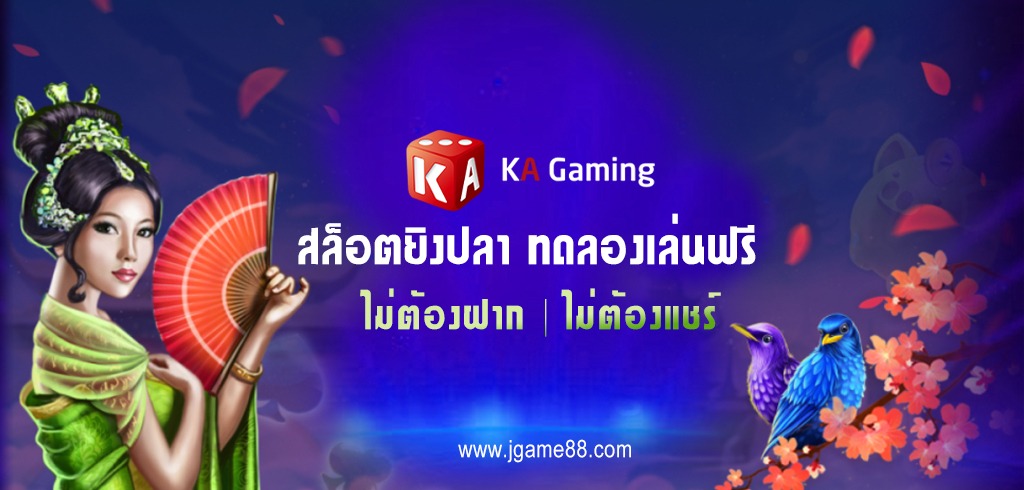 สล็อตยิงปลา KA GAMING ทดลองเล่นฟรี ไม่ต้องฝาก ไม่ต้องแชร์ ล่าสุด 2021