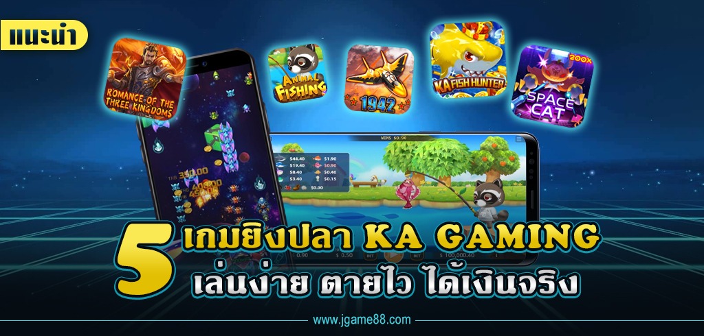 แนะนำเกมยิงปลาค่าย KA GAMING เล่นง่าย ตายไว ได้เงินจริง ล่าสุด