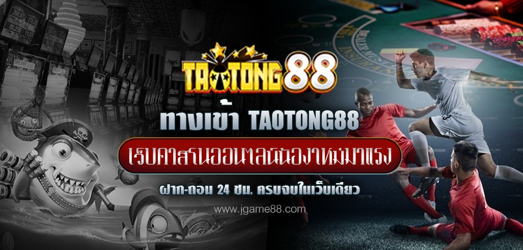 TAOTONG88 ทางเข้าเว็บคาสิโนออนไลน์น้องใหม่มาแรง ครบจบในเว็บเดียว