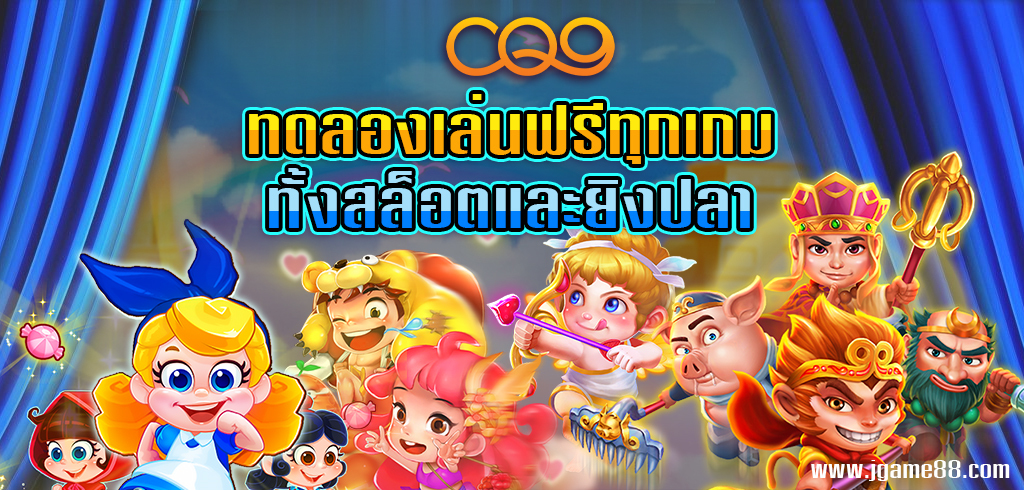 ค่าย CQ9 ทดลองเล่นฟรีทุกเกมทั้งสล็อตและยิงปลา