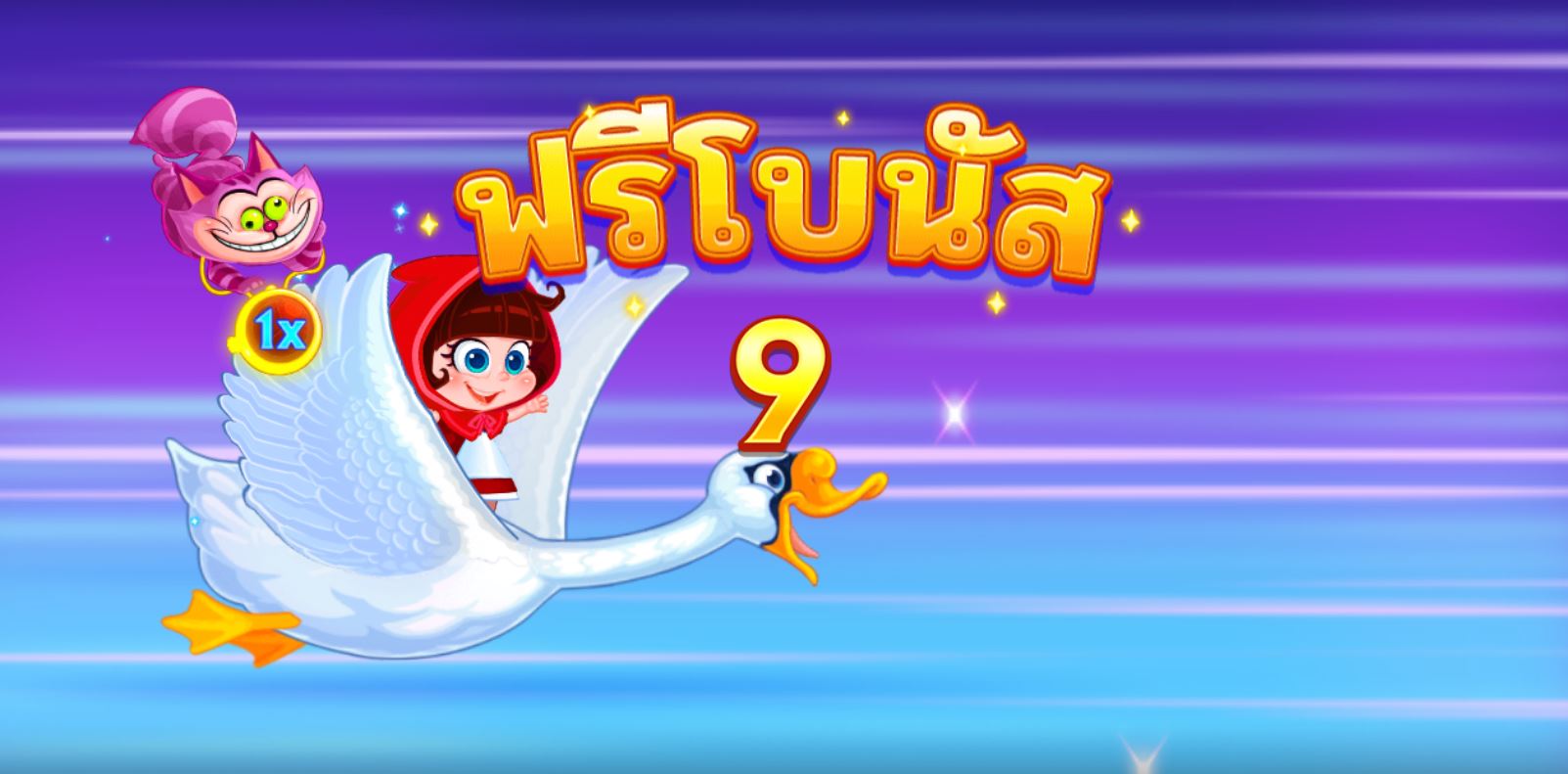 ทดลองเล่นฟรี ALICE RUN อลิซรัน จากค่าย CQ9 SLOT