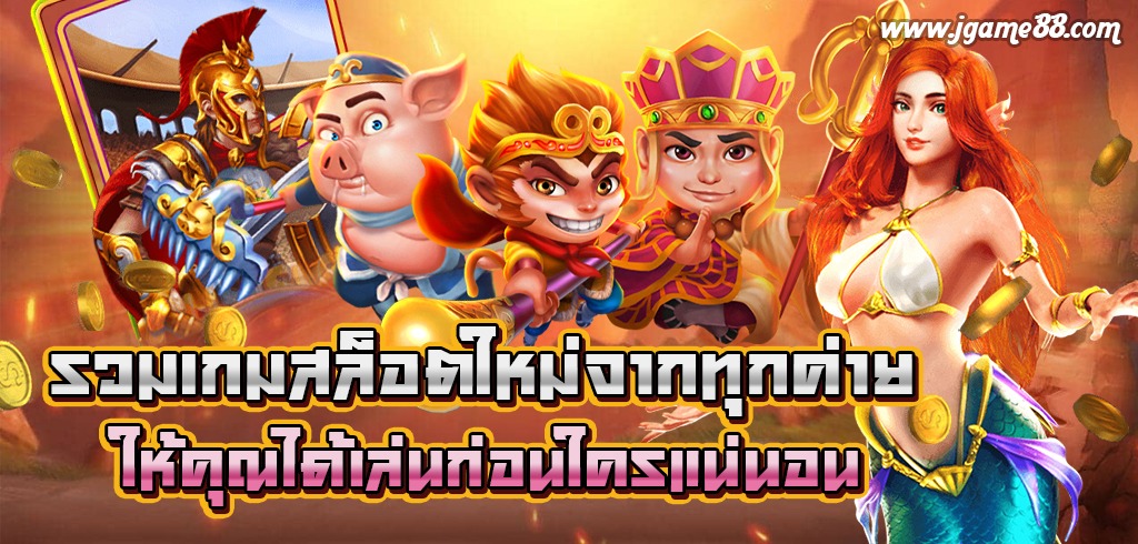 รวมเกมสล็อตมาใหม่จากทุกค่าย ให้คุณได้เล่นก่อนใครแน่นอน