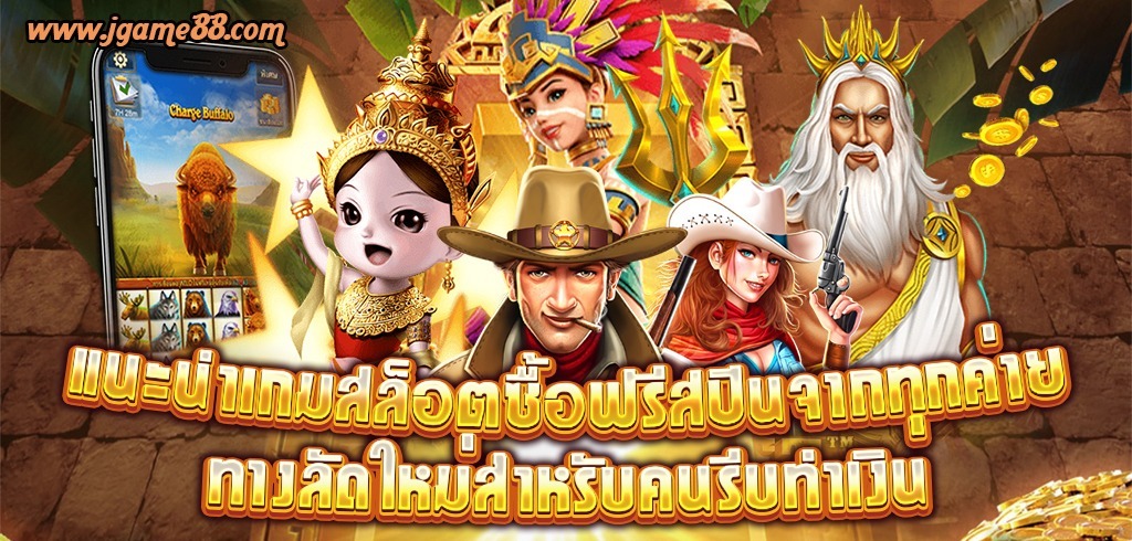 แนะนำเกมสล็อตซื้อฟรีสปินจากทุกค่าย ทางลัดใหม่สำหรับคนรีบทำเงิน