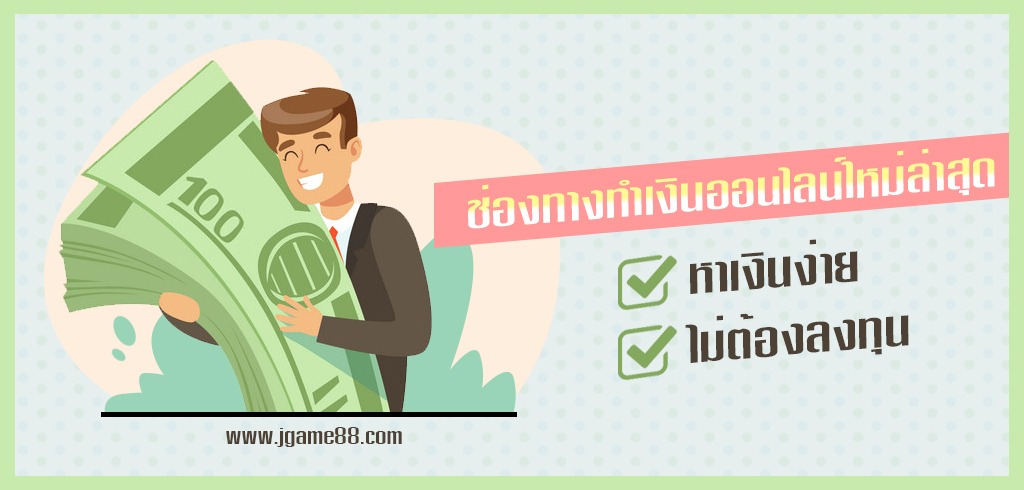 ช่องทางทำเงินออนไลน์ใหม่ หาเงินง่าย ไม่ต้องลงทุน