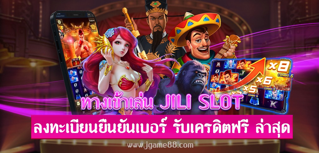 ทางเข้าเล่น JILI SLOT สมาชิกใหม่ลงทะเบียนยืนยันเบอร์ รับเครดิตฟรี ล่าสุด