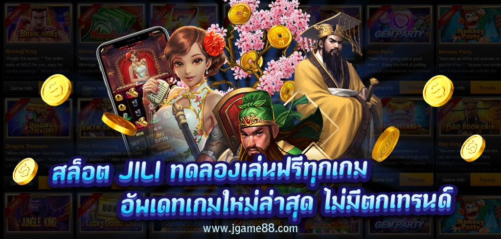 สล็อต JILI ทดลองเล่นฟรีทุกเกม อัพเดทเกมใหม่ล่าสุด ไม่มีตกเทรนด์