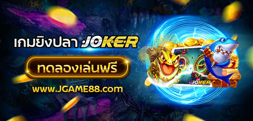 เกมยิงปลา JOKER ทดลองเล่นฟรี อยากเล่นต้องได้เล่น