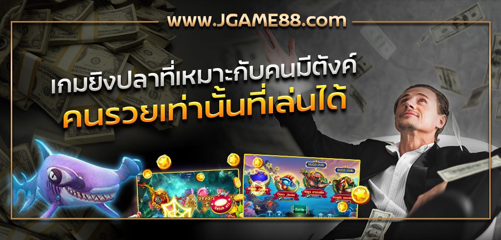 เกมยิงปลาสำหรับคนทุนเยอะ เหมาะกับคนมีตังค์ คนรวยเท่านั้นที่เล่นได้