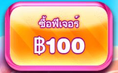 ซื้อฟรีสปิน SWEET BONANZA