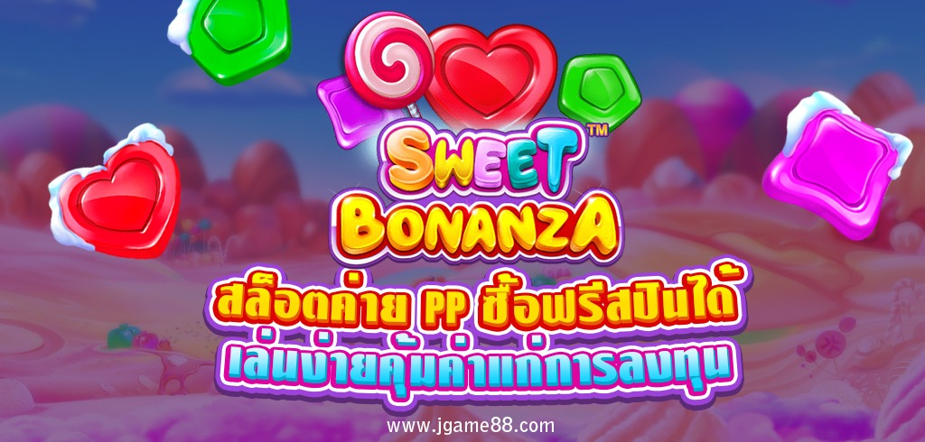 สล็อต PP เกม SWEET BONANZA ซื้อฟรีสปินได้ เล่นง่ายคุ้มค่าแก่การลงทุน