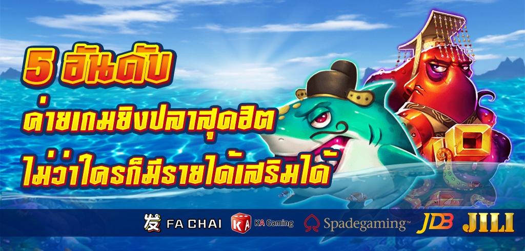 5 อันดับค่ายเกมยิงปลาสุดฮิต ไม่ว่าใครก็สามารถสร้างรายได้เสริมได้