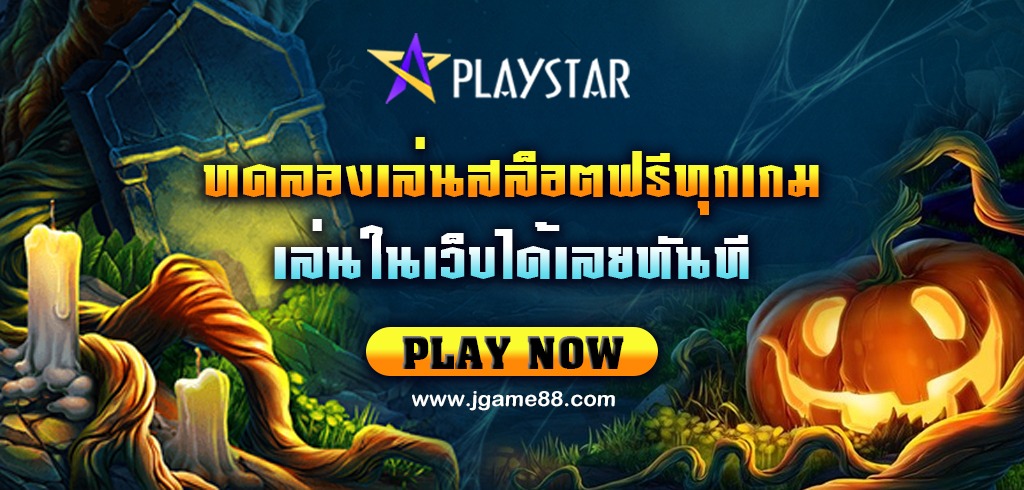 PLAYSTAR SLOT สมัครทดลองเล่นสล็อตฟรีทุกเกม เล่นในเว็บได้เลยทันที