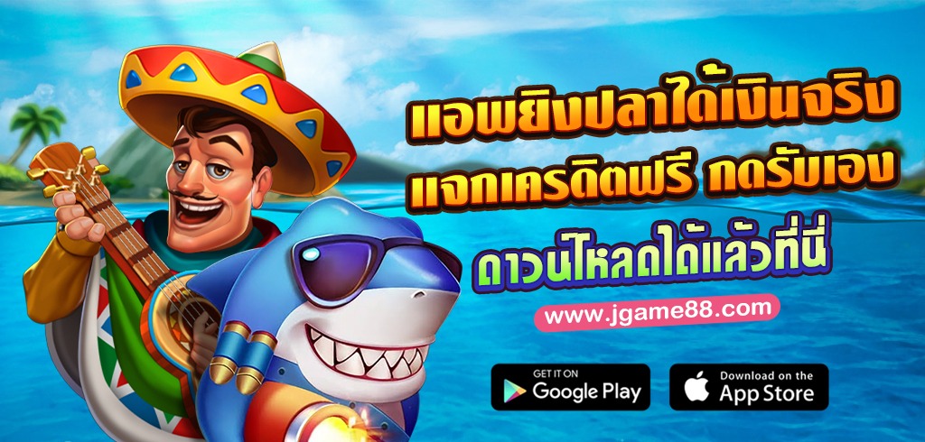 แนะนำแอพยิงปลาได้เงินจริง แจกเครดิตฟรี กดรับเอง ดาวน์โหลดได้แล้วที่นี่